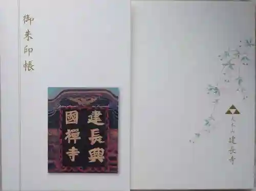 建長寺の御朱印