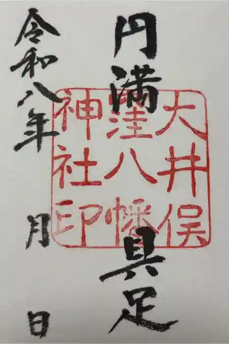 大井俣窪八幡神社の御朱印