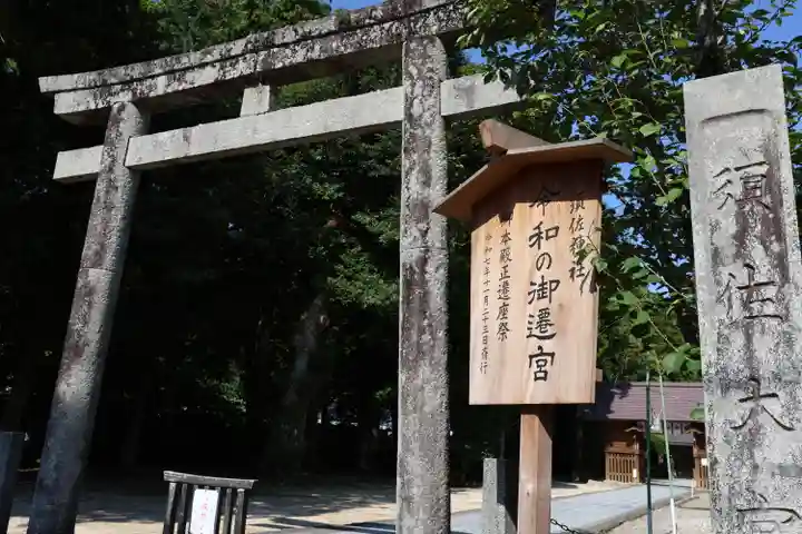 須佐神社(島根県)