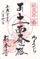 杉本寺の御朱印