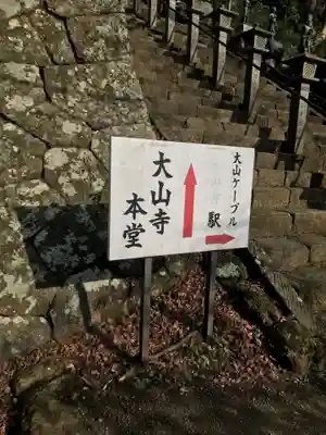 大山寺の周辺