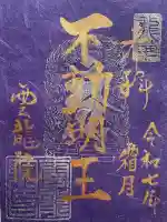 雲龍院の御朱印