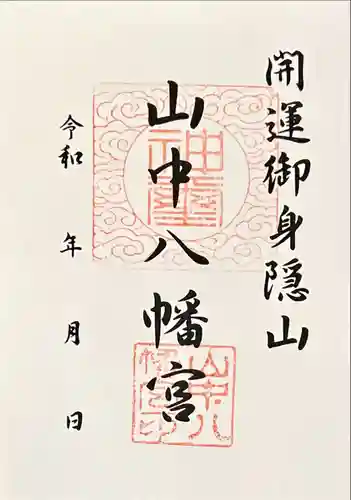 山中八幡宮(愛知県)