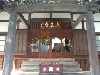 真正寺(東京都)