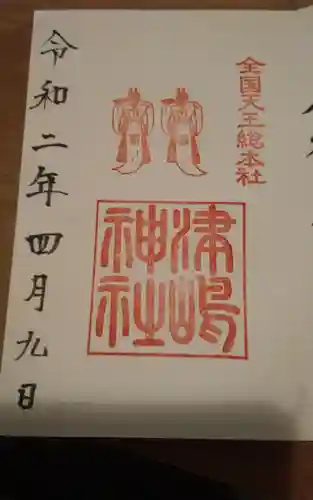 津島神社の御朱印