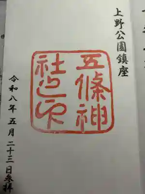 五條天神社の御朱印