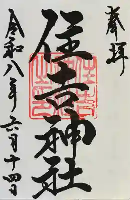 住吉神社(桑名)の御朱印