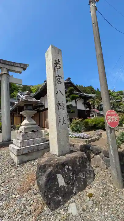 若宮八幡神社(滋賀県)