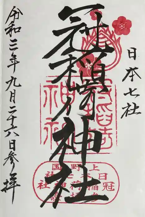 冠稲荷神社の御朱印