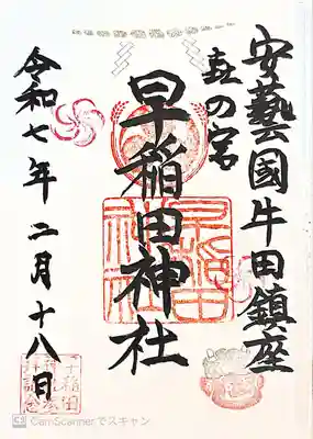 早稲田神社(広島県)