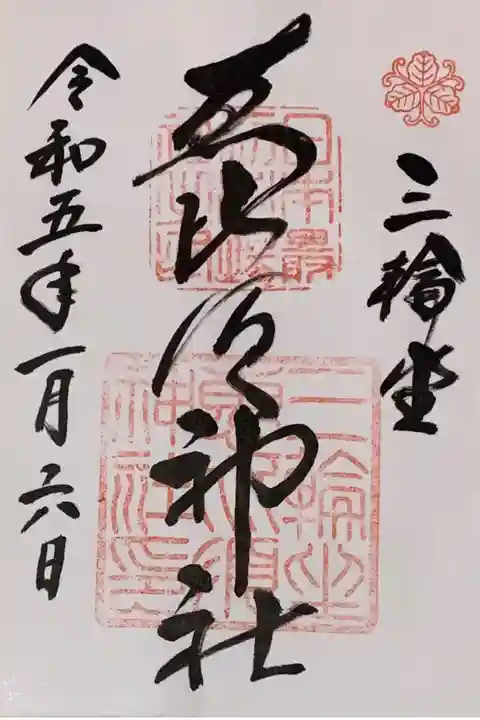 書置き
姫嶋神社の黄色の御朱印帳に拝受