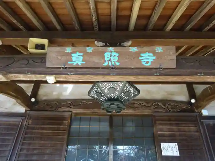 真照寺の建物その他