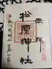 松原神社の御朱印