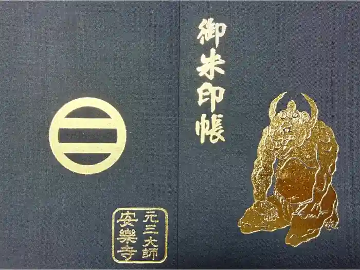 元三大師安楽寺の御朱印帳