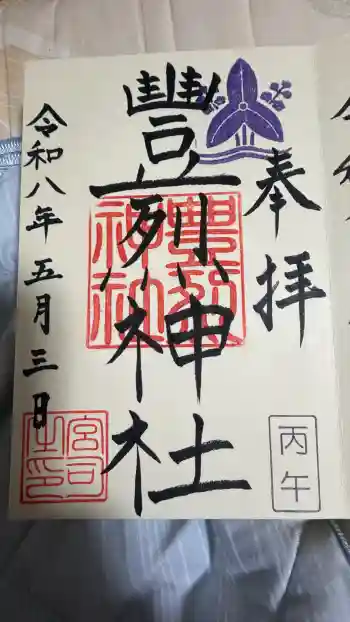 豊烈神社の御朱印 2026年05月