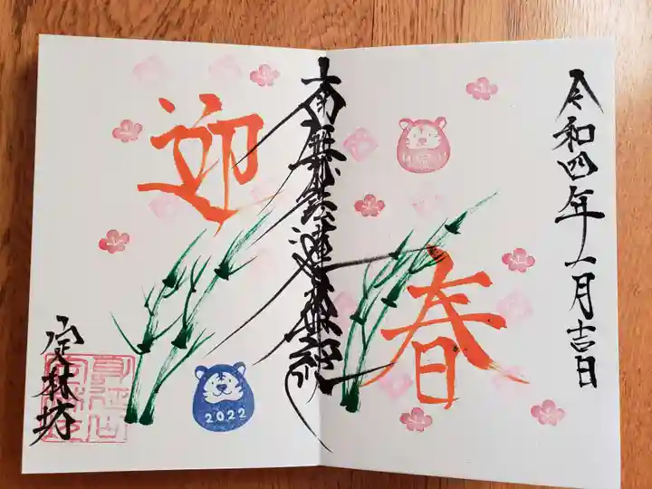 日蓮宗 総本山 塔頭 定林坊(じょうりんぼう)の御朱印