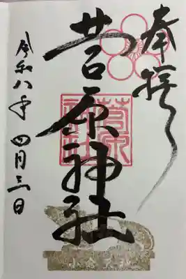 菅原神社の御朱印