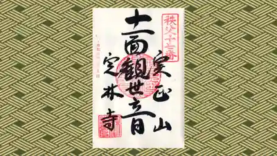 定林寺の御朱印