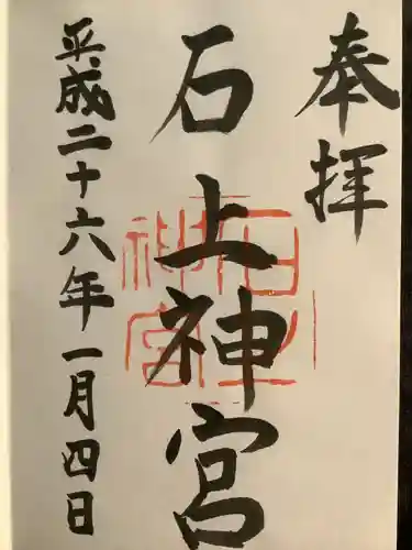 石上神宮(奈良県)