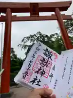 諏訪神社の御朱印