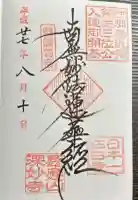 深妙寺の御朱印