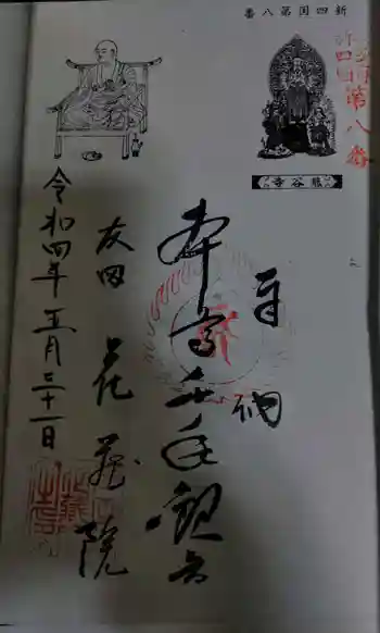 花蔵院の御朱印 2022年05月