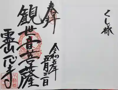 一心寺の御朱印