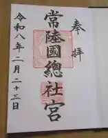 常陸國總社宮(茨城県)