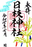 日枝神社の御朱印