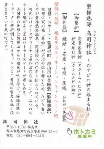 高司神社〜むすびの神の鎮まる社〜の授与品その他