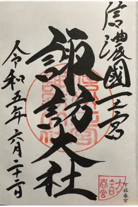 諏訪大社下社春宮の御朱印