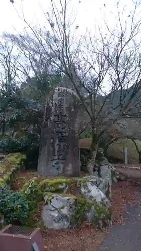 高源寺のその他建物