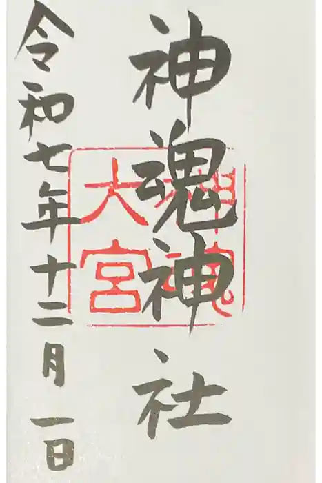 神魂神社の御朱印