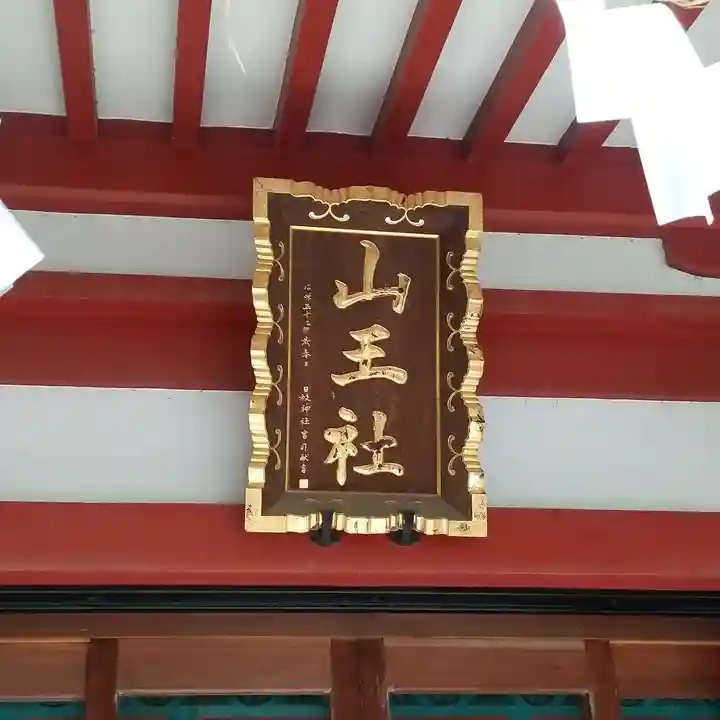 山王稲穂神社の本殿・本堂