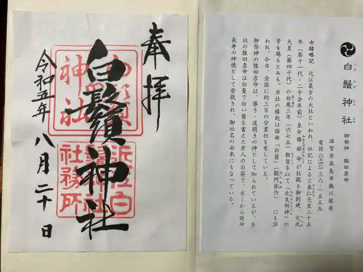 白鬚神社(滋賀県)