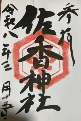 佐香神社の御朱印