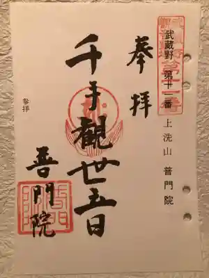 普門院の御朱印