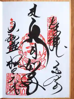 根本大塔御朱印