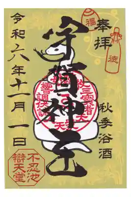 上野不忍池辯天堂　宇賀神王御朱印(お書き置き)