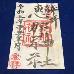 恵那神社の御朱印