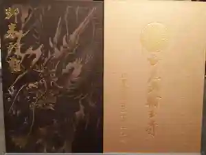 輪王寺の御朱印帳2021-02-18 00:00:00 +0900