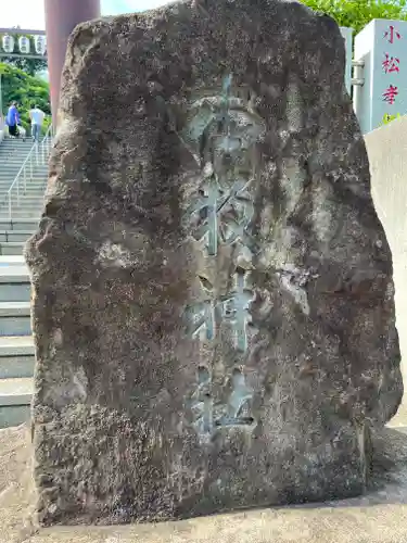 本牧神社(神奈川県)