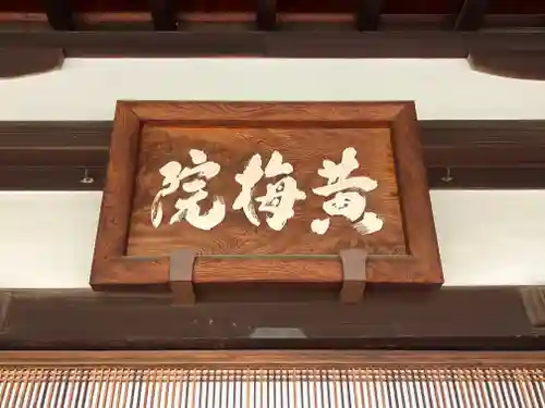 黄梅院(京都府)