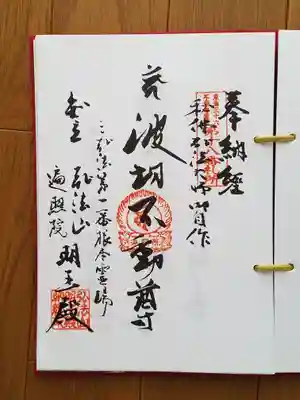 東海三十六不動尊18番_遍照院明王殿_波切不動尊