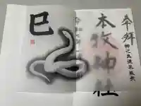 本牧神社の御朱印