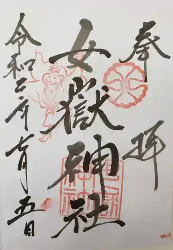女嶽神社の御朱印