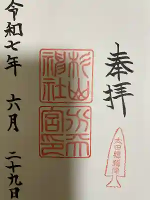 太田杉山神社・横濱水天宮(神奈川県)