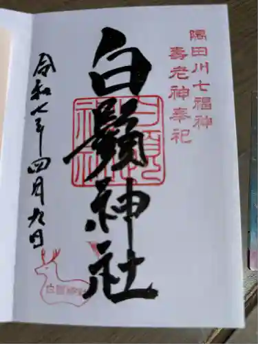 白鬚神社(東京都)