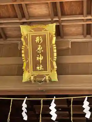 形原神社(愛知県)