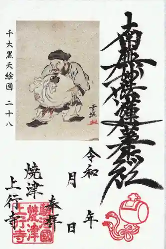 上行寺の御朱印